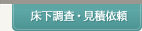 床下調査・見積依頼