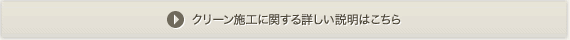 クリーン施工に関する詳しい説明はこちら