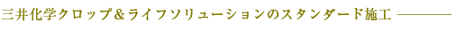 三井化学クロップ＆ライフソリューションのスタンダード施工