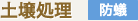 土壌処理