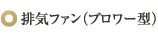 排気ファン（ブロワー型）