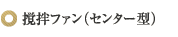 撹拌ファン（センター型）