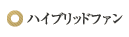 ハイブリッドファン