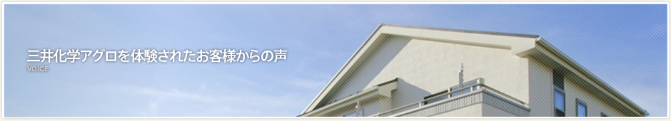 三井化学クロップ＆ライフソリューションを体験されたお客様からの声 