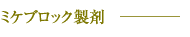 ミケブロック製剤