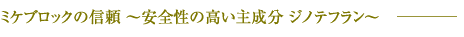 ミケブロックの信頼～安全性の高い主成分：ジノテフラン～