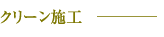 クリーン施工
