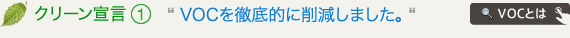 クリーン宣言1：VOCを徹底的に削減しました。