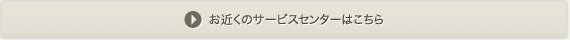 お近くのサービスセンターはこちら