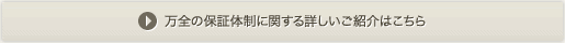 万全の保証体制に関する詳しいご紹介はこちら