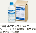 ミケブロック薬剤