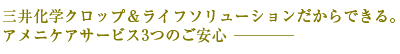三井化学クロップ＆ライフソリューションだからできる。アメニケアサービス3つのご安心