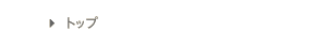 トップ