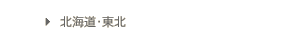 北海道・東北