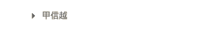 甲信越