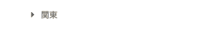 関東