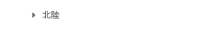 北陸