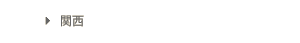 関西