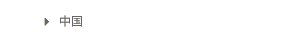 中国
