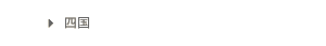 四国