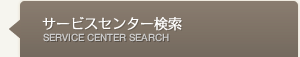 あなたの街の施工店検索
