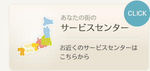 あなたの街のサービスセンター | お近くのサービスセンターはこちらから