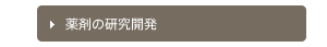 薬剤の研究開発
