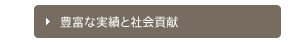 豊富な実績と社会貢献