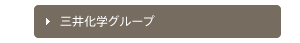 三井化学グループ
