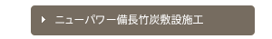 ニューパワー備長竹炭敷設施工
