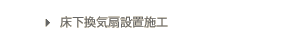 床下換気扇設置施工