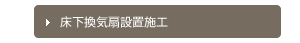 床下換気扇設置施工