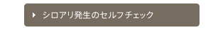 シロアリ発生のセルフチェック