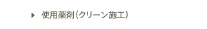 使用薬剤（クリーン施工）