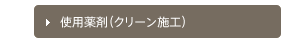 使用薬剤（クリーン施工）