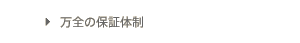 万全の保証体制
