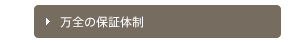 万全の保証体制