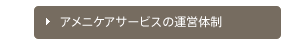 アメニケアサービスの運営体制