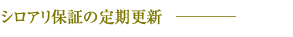 シロアリ保証の定期更新