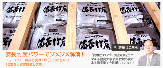 備長竹炭パワーでジメジメ解消