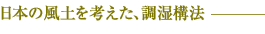 日本の風土を考えた、調湿構法