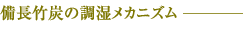 備長竹炭の調湿メカニズム