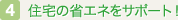住宅の省エネをサポート！