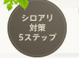 シロアリ対策 5ステップ