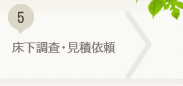 床下調査・見積依頼
