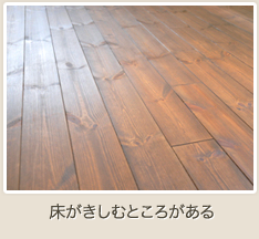 床がきしむところがある