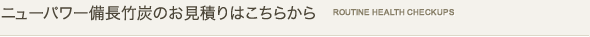 備長竹炭のお見積りはこちらから