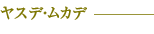 ヤスデ・ムカデ